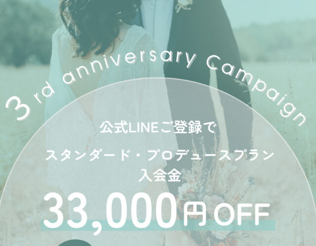 🎊３rd Anniversary キャンペーン！
