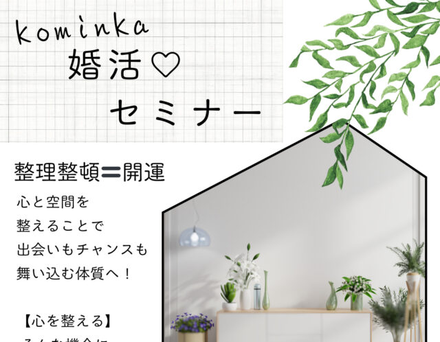 婚活♡セミナー【整理整頓で心を整える】