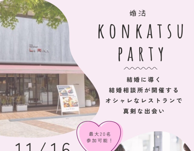 KONKATSU PARTY【オシャレなレストランで楽しく真剣な出会い】