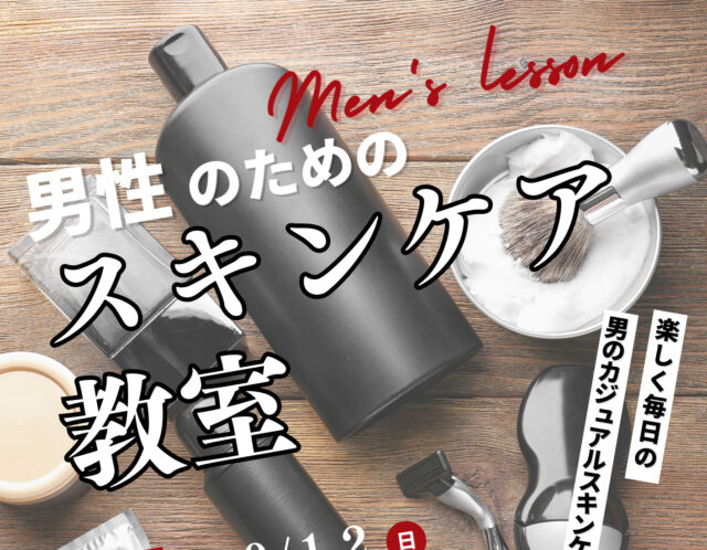 男性のためのスキンケア教室【セミナー①第一印象良くするため】