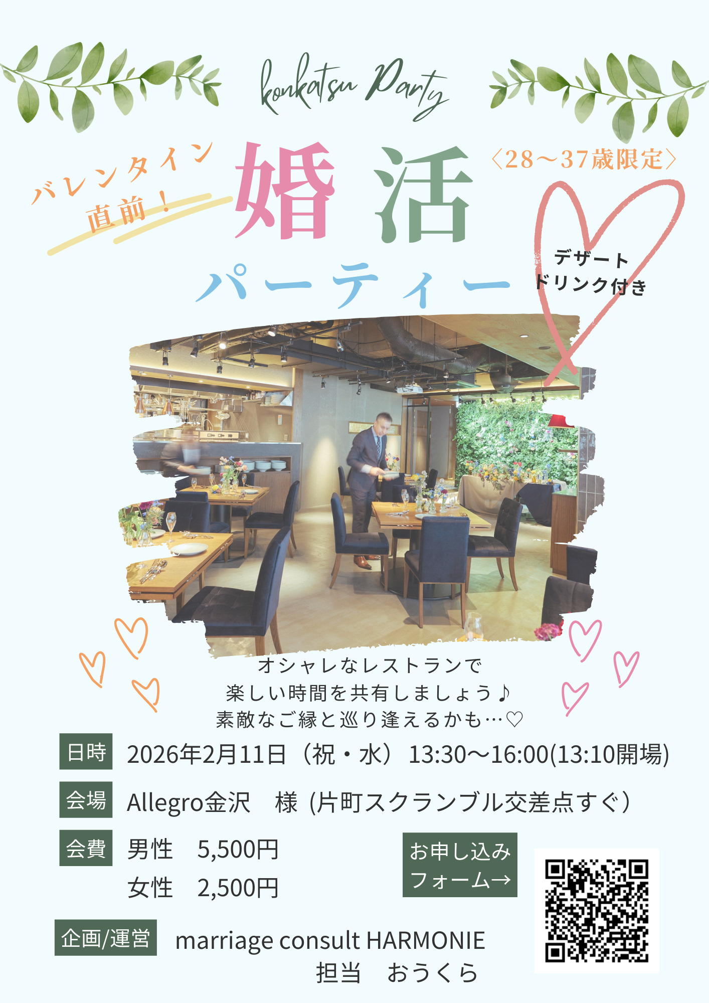 【バレンタイン♡直前】婚活パーティー！