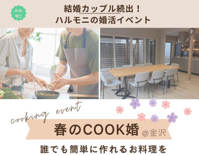 【春のCOOK婚】お料理イベント！