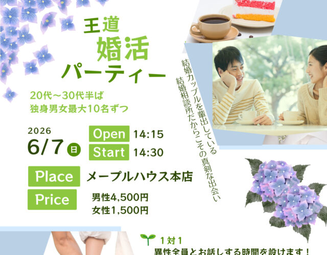 【梅雨を吹き飛ばす】王道の婚活パーティー！